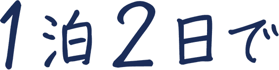 1泊2日で