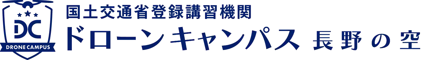 ドローンキャンパス 長野の空